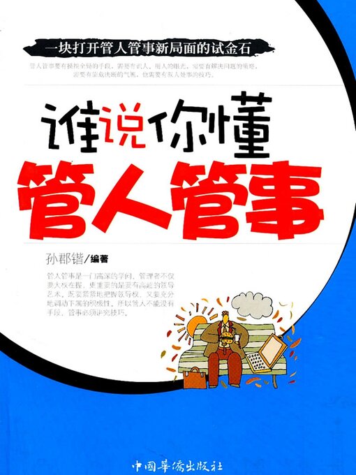 Title details for 谁说你懂管人管事 by 孙郡锴 - Available